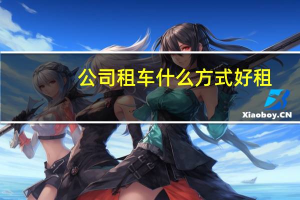 公司租车什么方式好租
