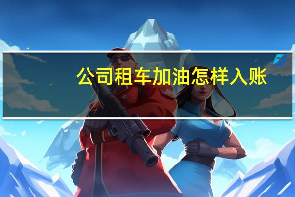 公司租车加油怎样入账