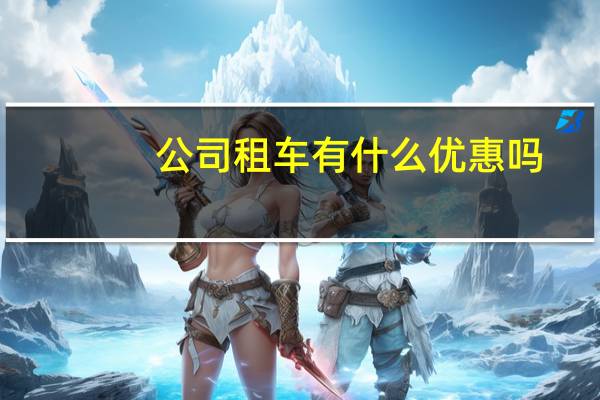 公司租车有什么优惠吗
