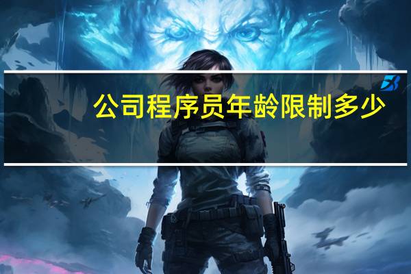 公司程序员年龄限制多少
