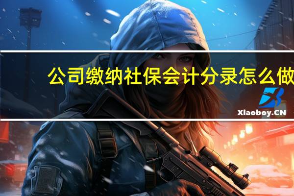 公司缴纳社保会计分录怎么做
