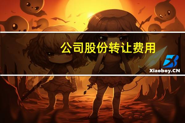 公司股份转让费用