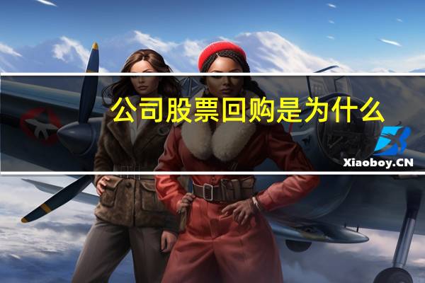 公司股票回购是为什么