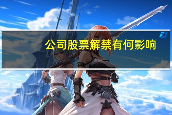 公司股票解禁有何影响