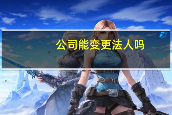 公司能变更法人吗