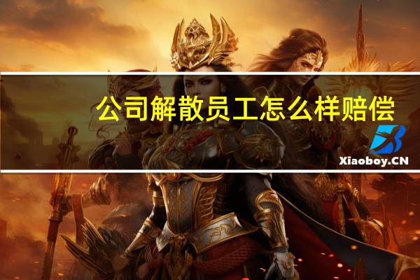 公司解散员工怎么样赔偿