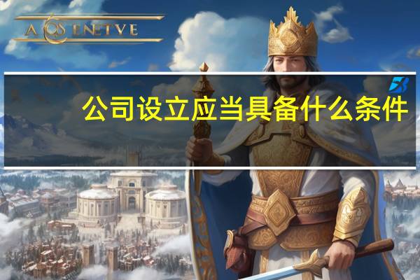 公司设立应当具备什么条件