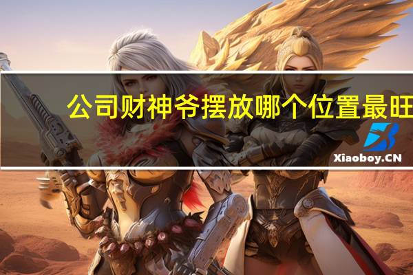 公司财神爷摆放哪个位置最旺