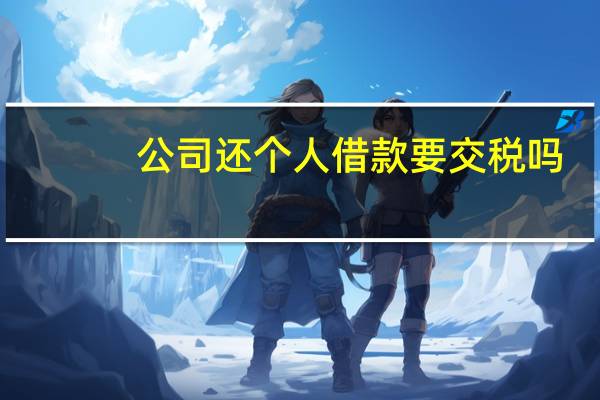 公司还个人借款要交税吗