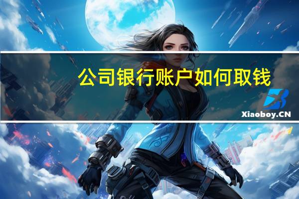 公司银行账户如何取钱