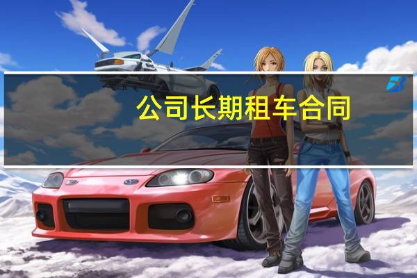 公司长期租车合同