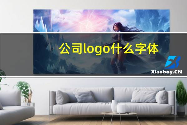 公司logo什么字体