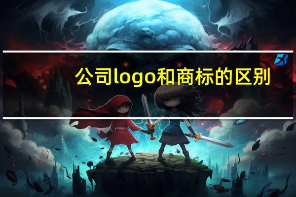 公司logo和商标的区别
