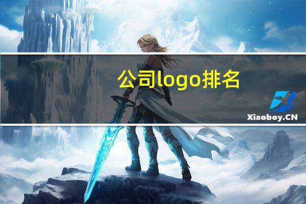 公司logo排名