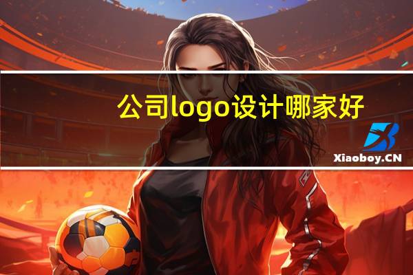 公司logo设计哪家好