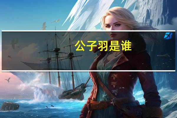 公子羽是谁