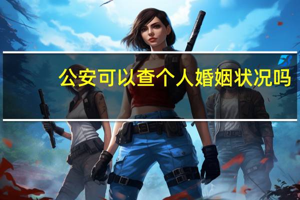 公安可以查个人婚姻状况吗