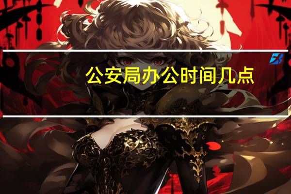 公安局办公时间几点