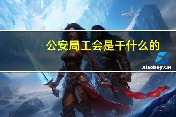 公安局工会是干什么的