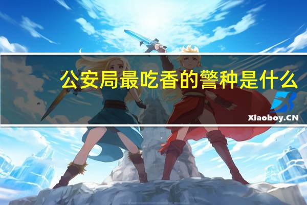 公安局最吃香的警种是什么