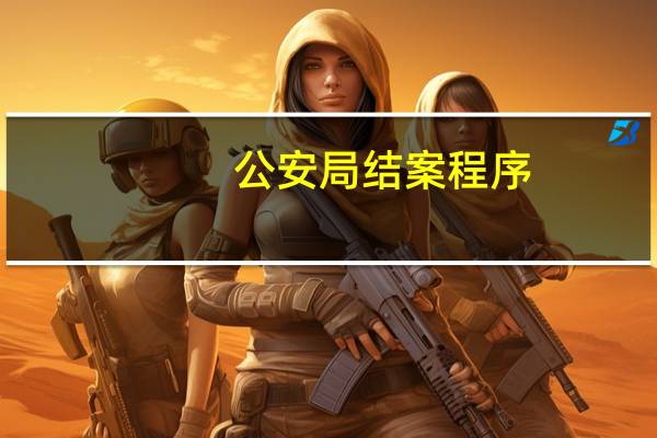 公安局结案程序