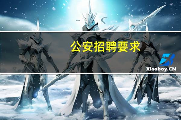 公安招聘要求