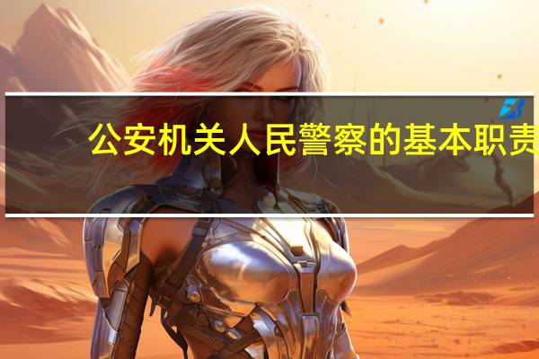 公安机关人民警察的基本职责