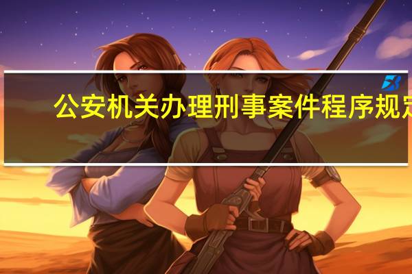公安机关办理刑事案件程序规定