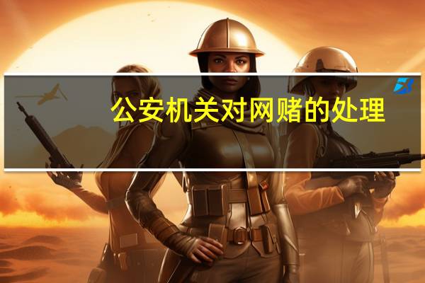 公安机关对网赌的处理