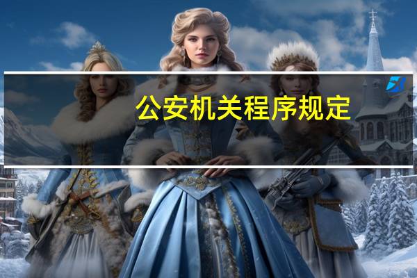 公安机关程序规定