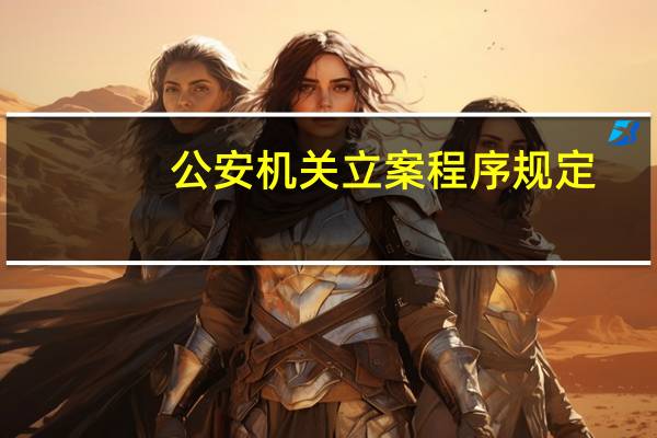 公安机关立案程序规定
