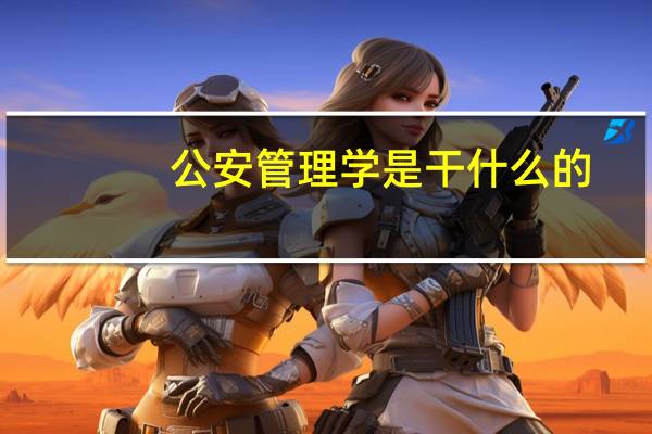 公安管理学是干什么的