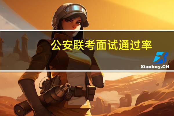 公安联考面试通过率