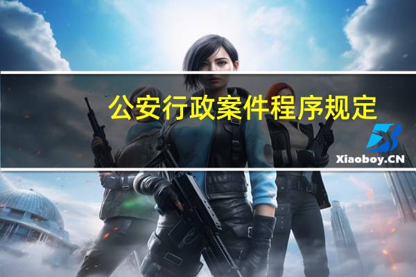 公安行政案件程序规定