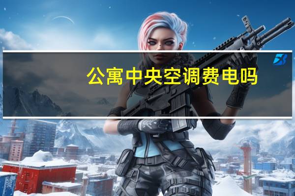 公寓中央空调费电吗