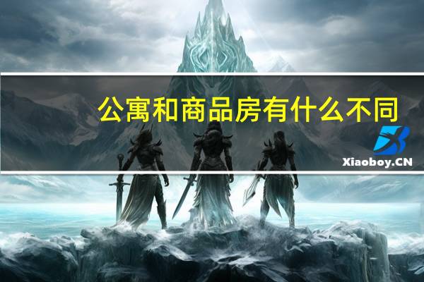 公寓和商品房有什么不同