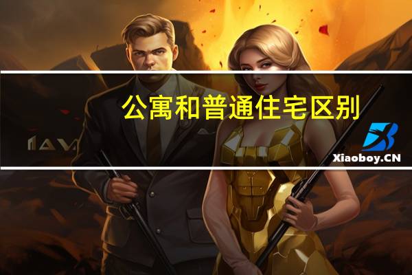 公寓和普通住宅区别