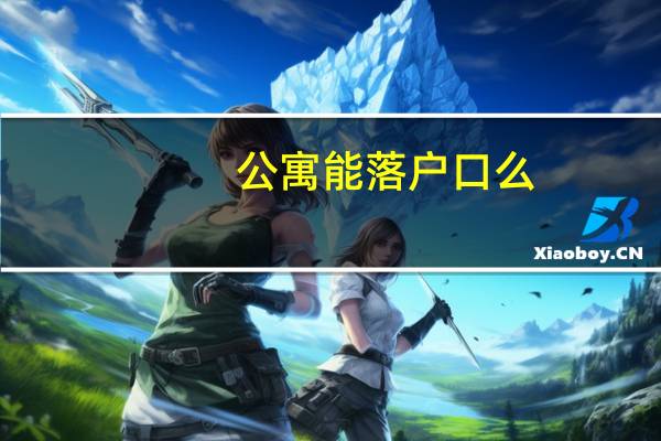 公寓能落户口么