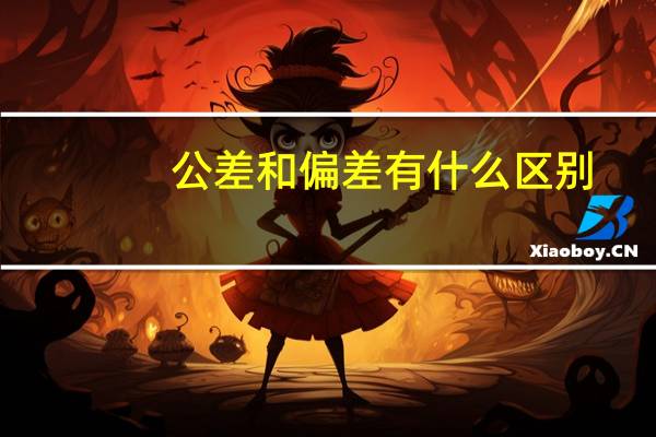 公差和偏差有什么区别