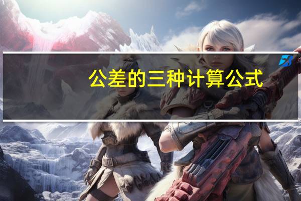 公差的三种计算公式