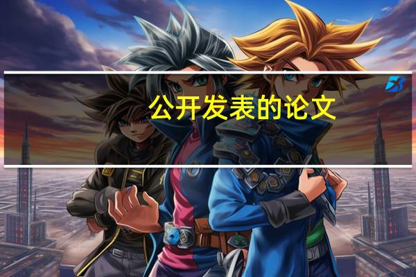 公开发表的论文