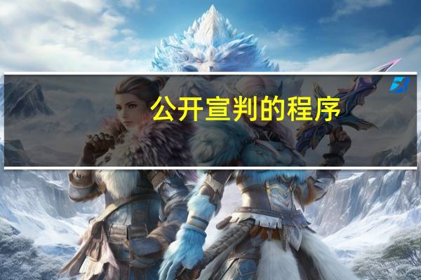 公开宣判的程序