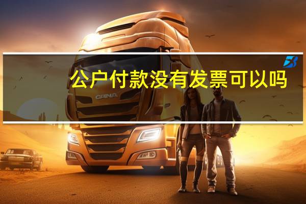 公户付款没有发票可以吗