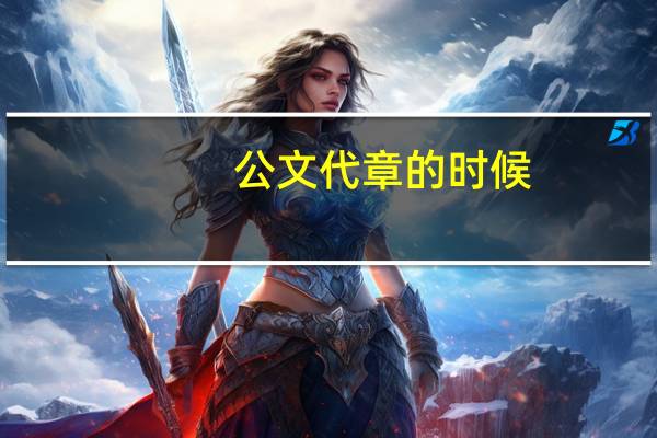 公文代章的时候，落款时应写发文单位还是代章单位