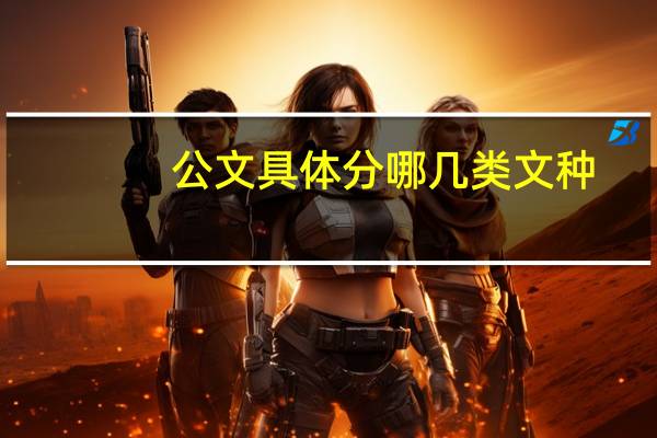公文具体分哪几类文种