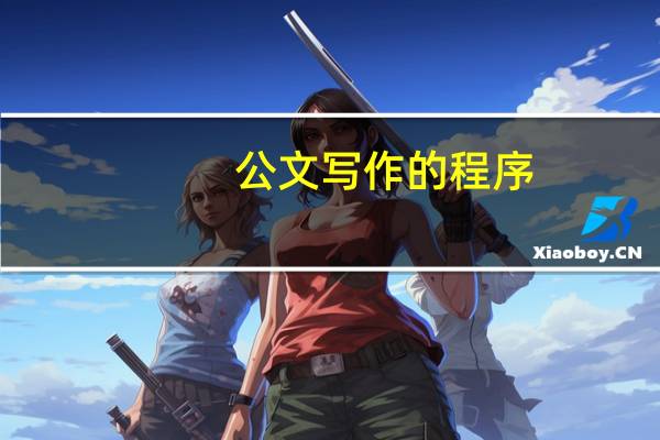 公文写作的程序