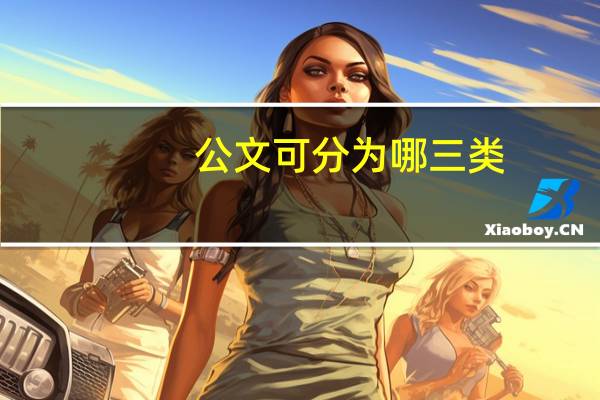 公文可分为哪三类