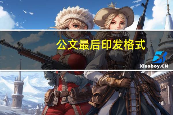 公文最后印发格式