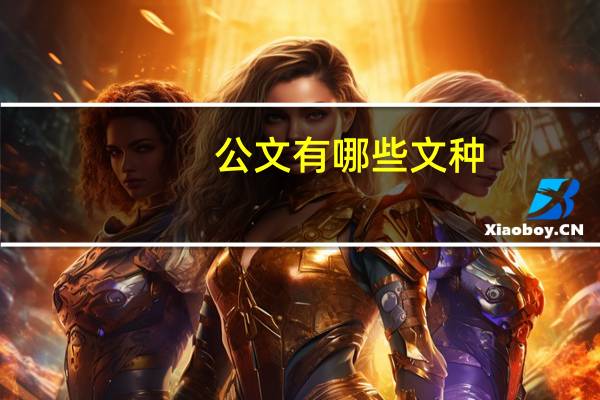 公文有哪些文种