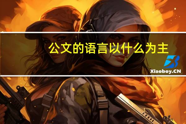 公文的语言以什么为主